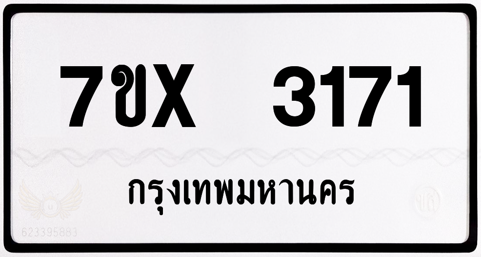 7ขx 3171 กทม.ทะเบียนรถ ล็อคทะเบียนรถ