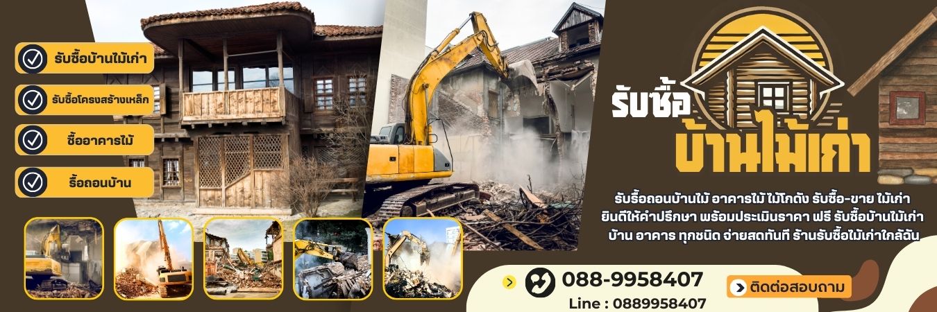 รับซื้อบ้านไม้เก่า