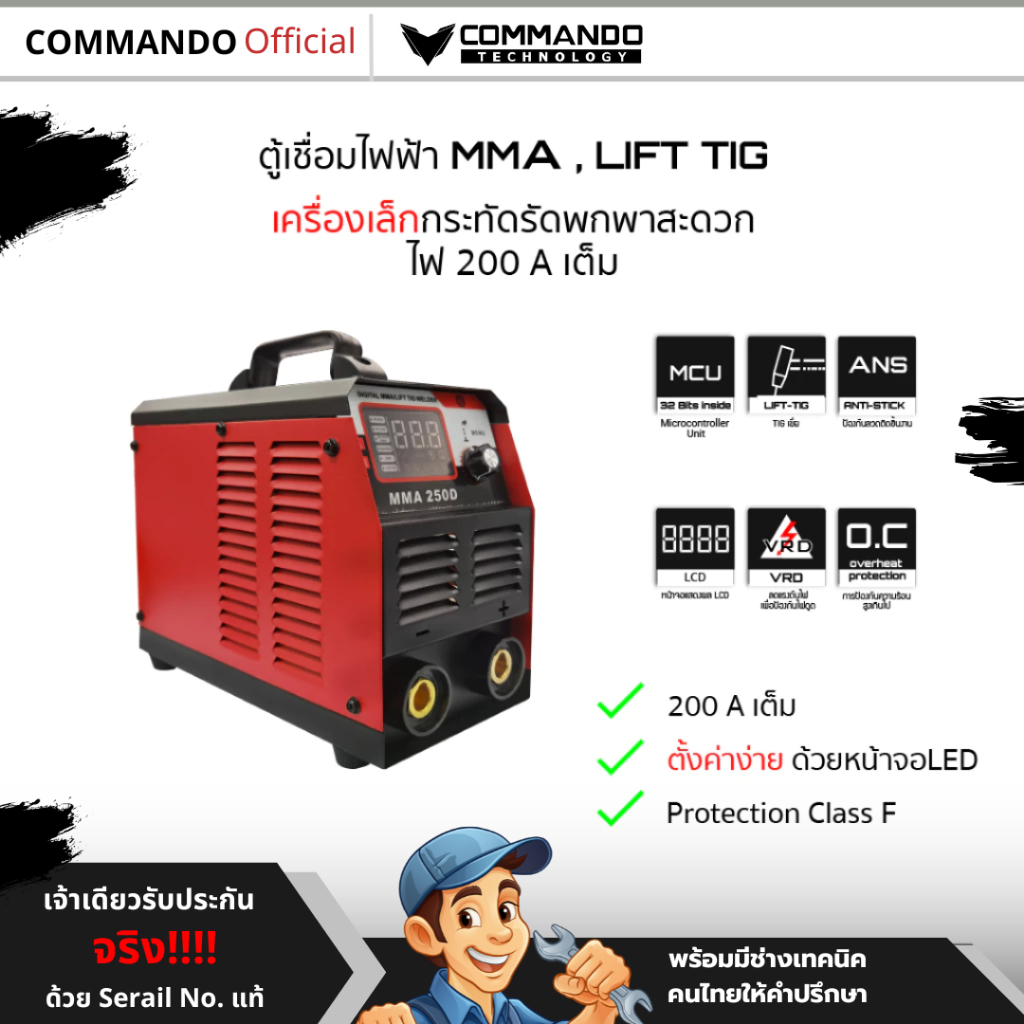 ตู้เชื่อมไฟฟ้า จอLEDCommando รุ่นMMA250Dเครื่องเชื่อมไฟฟ้า 2 ระบบ200A ของแท้รับประกัน1ปี (แถมฟรีลวด)