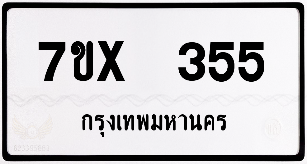 7ขx 355 กทม.ทะเบียนรถ ล็อคทะเบียนรถ