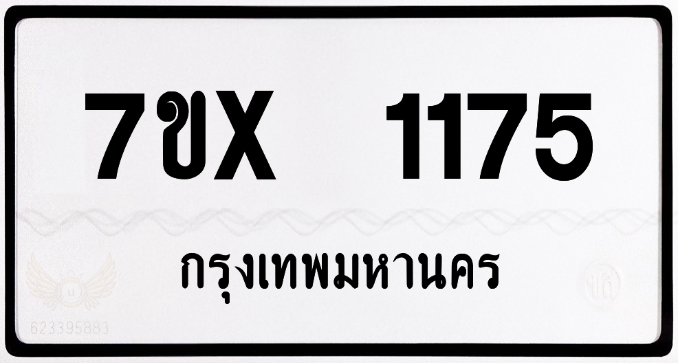7ขx 1175 กทม.ทะเบียนรถ ล็อคทะเบียนรถ