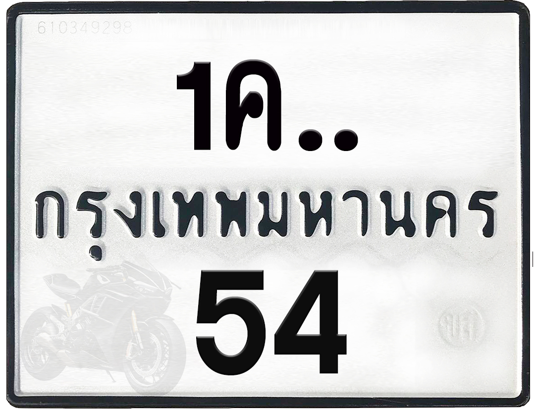 1คx 54 กทม.ทะเบียนรถ ล็อคทะเบียนรถ