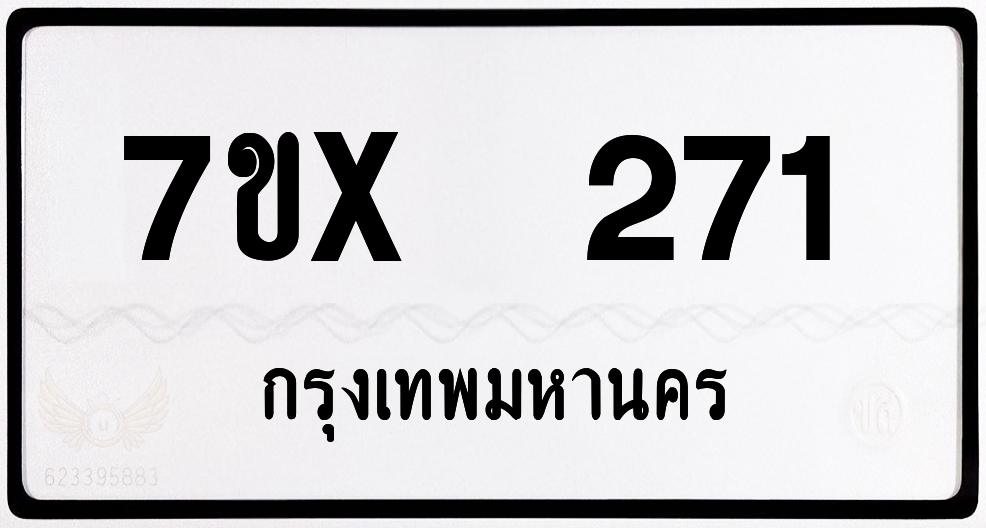 7ขx 271 กทม.ทะเบียนรถ ล็อคทะเบียนรถ