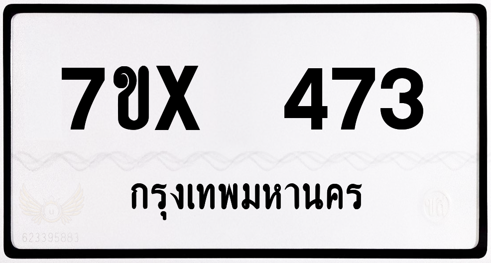 7ขx 473 กทม.ทะเบียนรถ ล็อคทะเบียนรถ