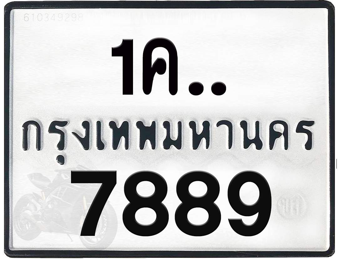 1คx 7889 กทม.ทะเบียนรถ ล็อคทะเบียนรถ