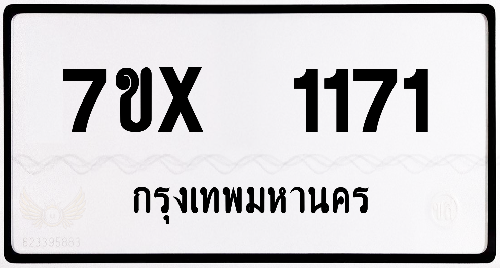 7ขx 1171 กทม.ทะเบียนรถ ล็อคทะเบียนรถ