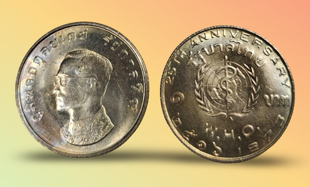 เหรียญ 1 บาท วาระ 25 ปี องค์การอนามัยโลก (W.H.O.)