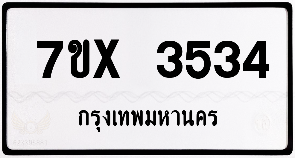 7ขx 3534 กทม.ทะเบียนรถ ล็อคทะเบียนรถ