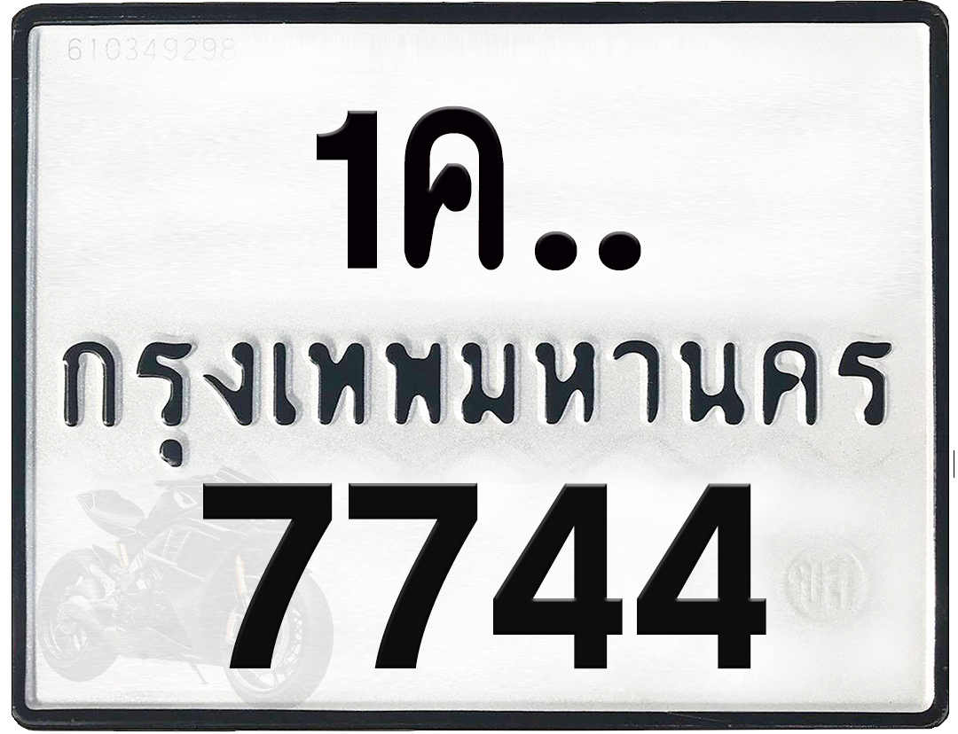 1คx 7744 กทม.ทะเบียนรถ ล็อคทะเบียนรถ