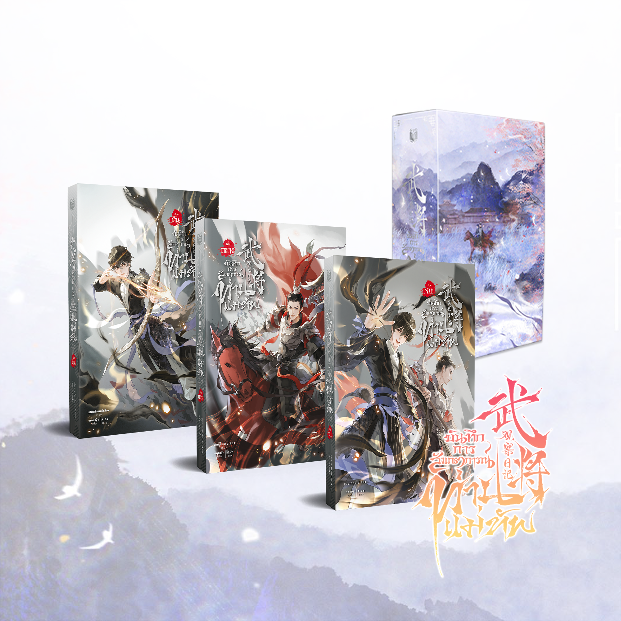 Boxset บันทึกการสังเกตการณ์ท่านแม่ทัพ