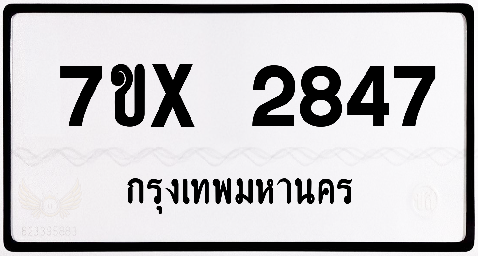 7ขx 2847 กทม.ทะเบียนรถ ล็อคทะเบียนรถ