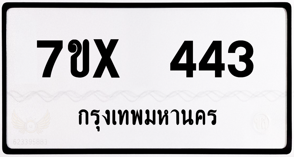 7ขx 443 กทม.ทะเบียนรถ ล็อคทะเบียนรถ