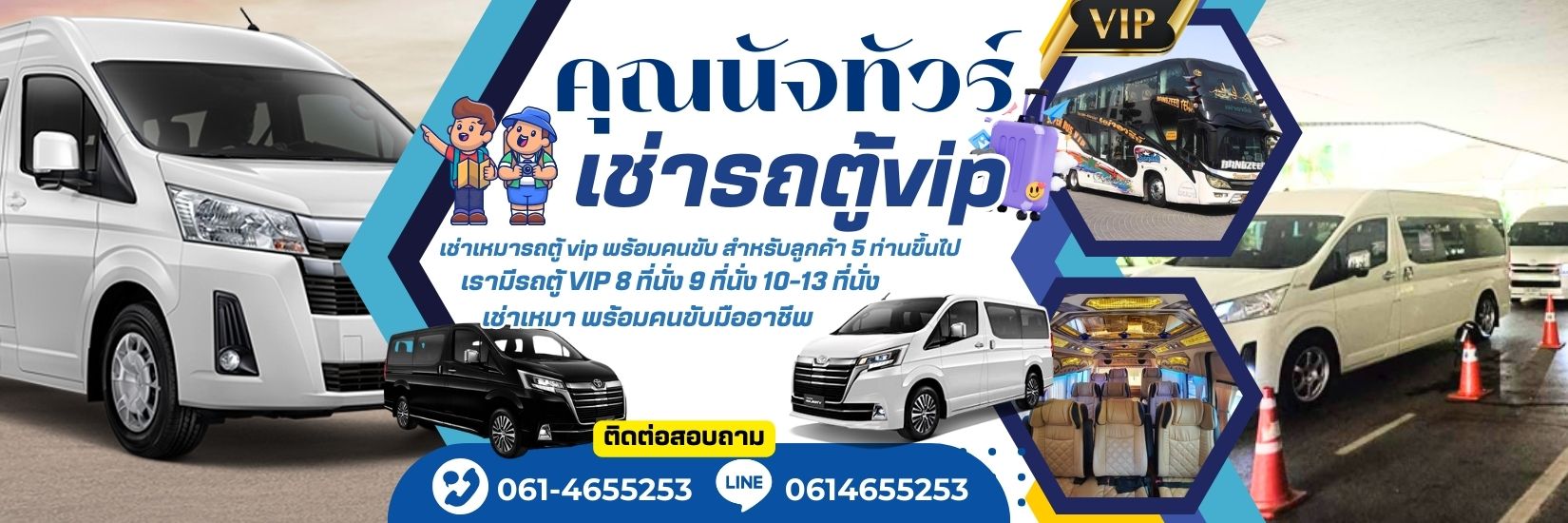 เช่ารถตู้ vip พร้อมคนขับ