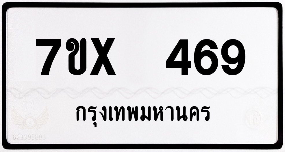 7ขx 469 กทม.ทะเบียนรถ ล็อคทะเบียนรถ