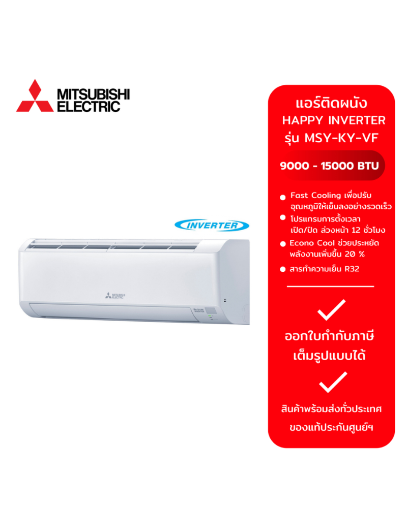 แอร์ Mitsubishi inverter MSY-KY18VF