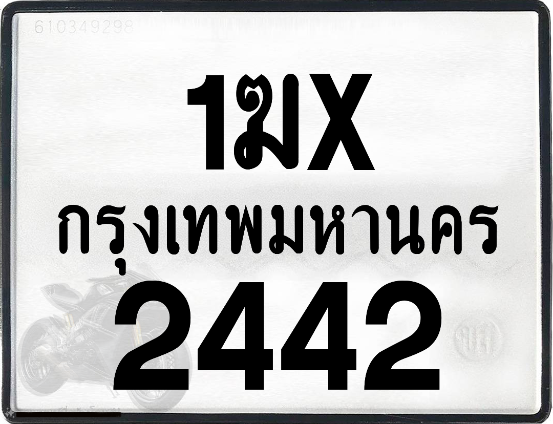 1ฆx 2442 กทม.ทะเบียนรถ ล็อคทะเบียนรถ
