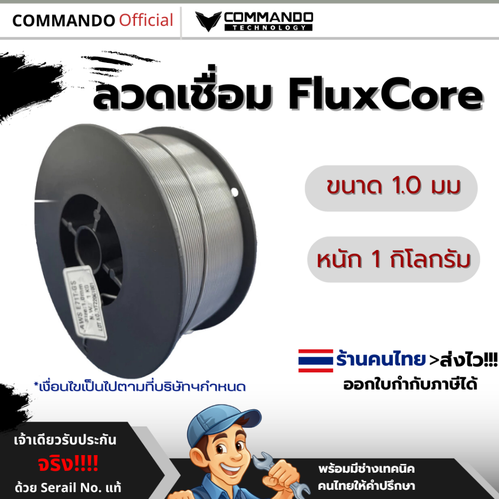 ลวดเชื่อม FLUX CORE 1.0 mm. 1KG ลวดเชื่อมฟลักคอร์คุณภาพสูง เกรดอุตสาหกรรม