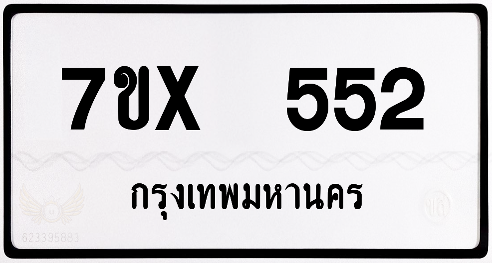 7ขx 552 กทม.ทะเบียนรถ ล็อคทะเบียนรถ