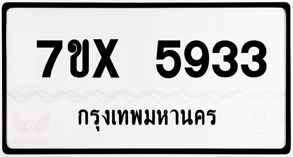 7ขx 5933 กทม.ทะเบียนรถ ล็อคทะเบียนรถ