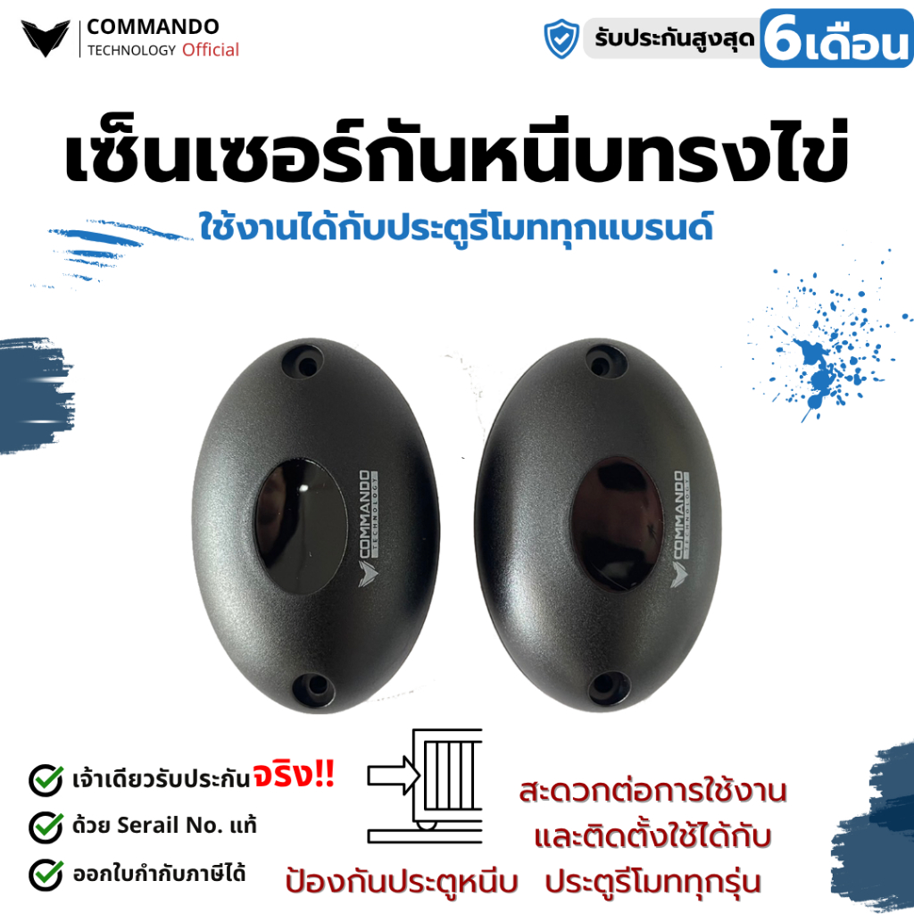เซ็นเซอร์กันหนีบ photo cell ทรงไข่ แบบมี LOGO COMMANDO สำหรับมอเตอร์ประตูรีโมท