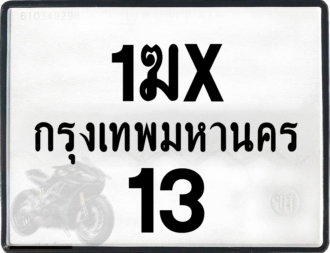1ฆx 13 กทม.ทะเบียนรถ ล็อคทะเบียนรถ