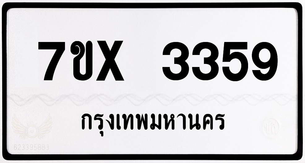 7ขx 3359 กทม.ทะเบียนรถ ล็อคทะเบียนรถ