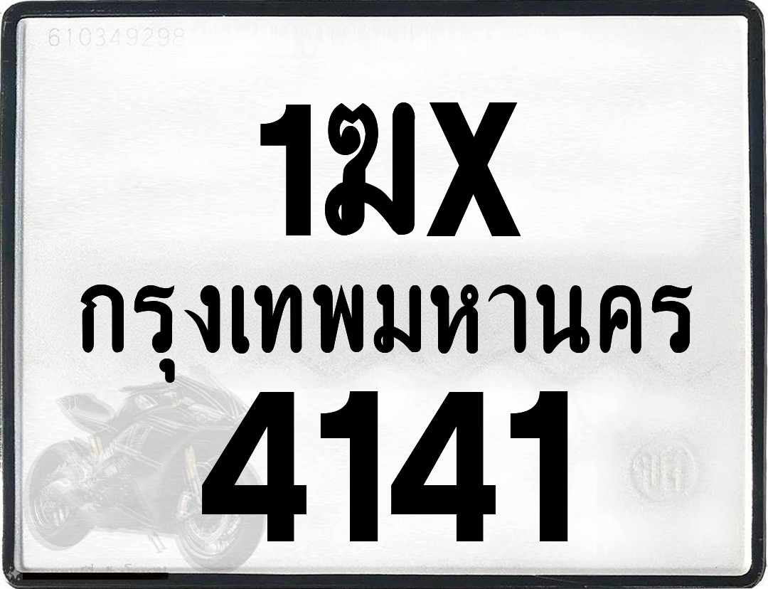 1ฆx 4141 กทม.ทะเบียนรถ ล็อคทะเบียนรถ