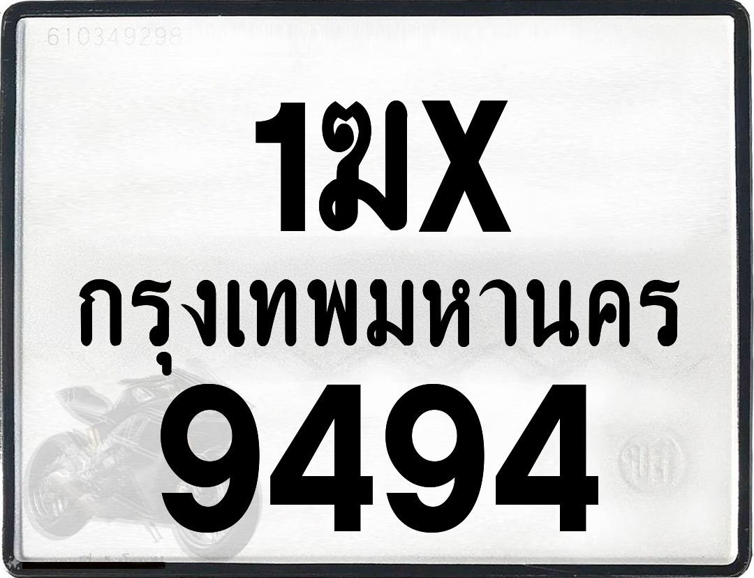 1ฆx 9494 กทม.ทะเบียนรถ ล็อคทะเบียนรถ