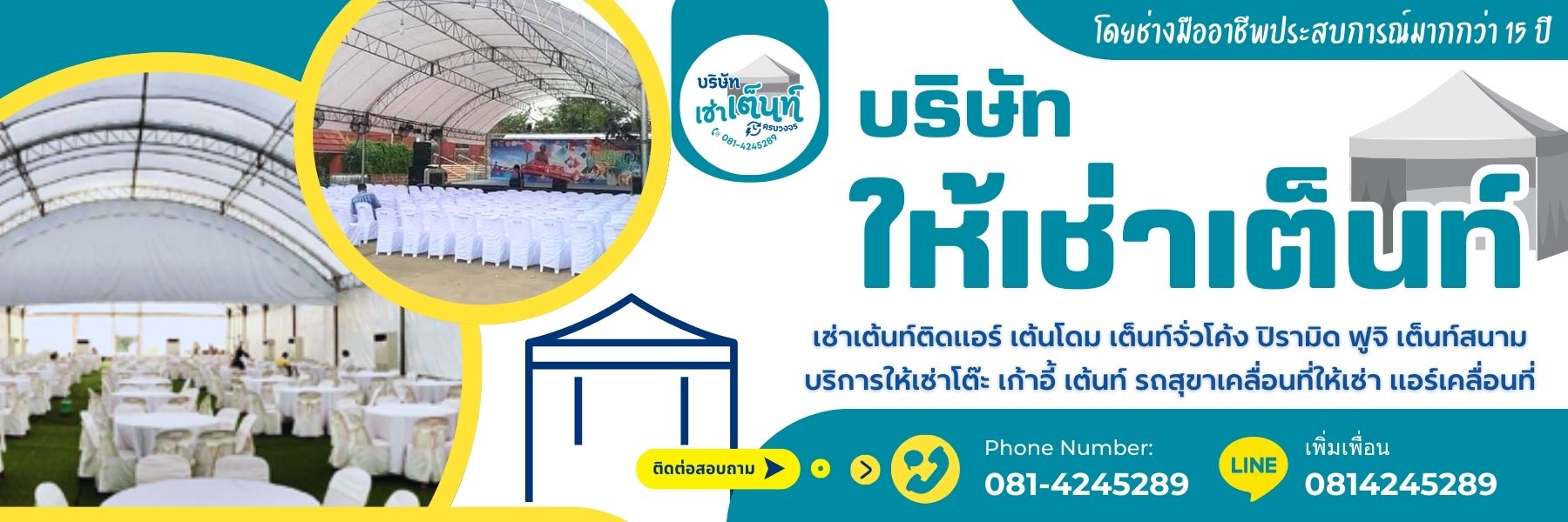 บริษัทให้เช่าเต็นท์ เช่าเต็นท์จัดงาน ครบวงจร