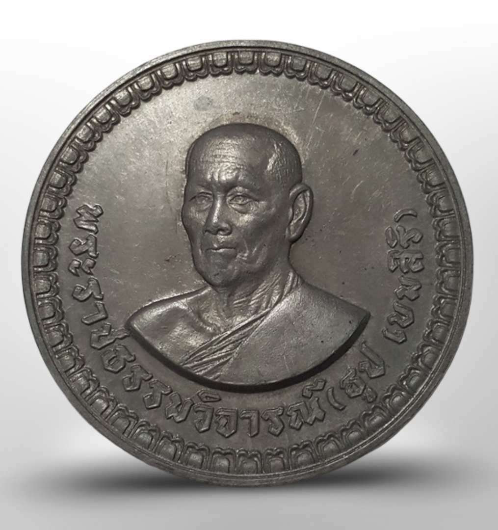 เหรียญบาตรน้ำมนต์ หลวงปู่ธูป วัดแคนางเลิ้ง ปี 18 เนื้อตะกั่ว ขนาด 7 ซม