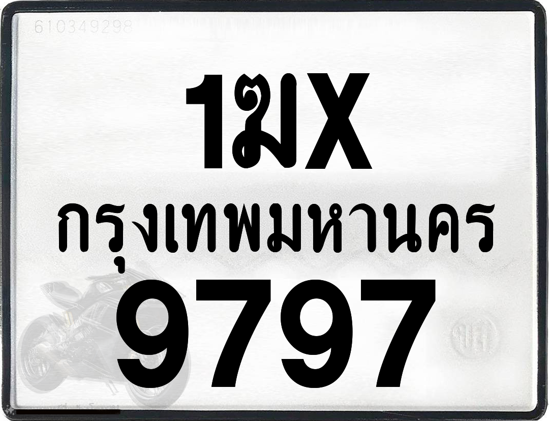 1ฆx 9797 กทม.ทะเบียนรถ ล็อคทะเบียนรถ