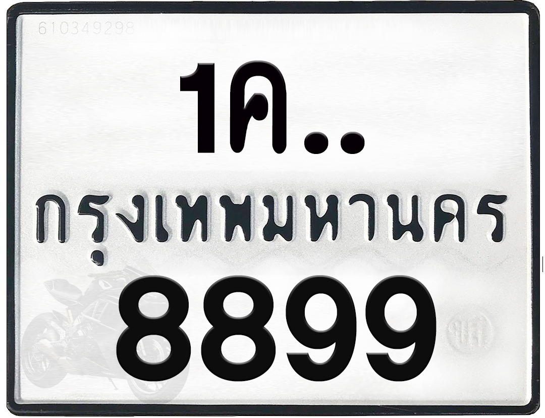 1คx 8899 กทม.ทะเบียนรถ ล็อคทะเบียนรถ