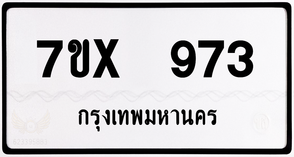 7ขx 973 กทม.ทะเบียนรถ ล็อคทะเบียนรถ