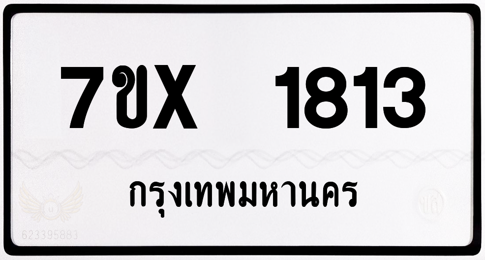 7ขx 1813 กทม.ทะเบียนรถ ล็อคทะเบียนรถ