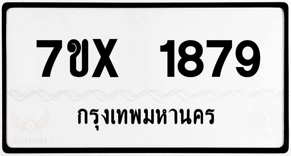 7ขx 1879 กทม.ทะเบียนรถ ล็อคทะเบียนรถ