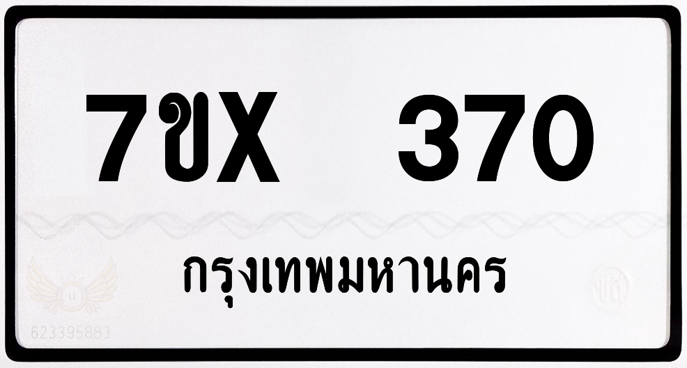 7ขx 370 กทม.ทะเบียนรถ ล็อคทะเบียนรถ
