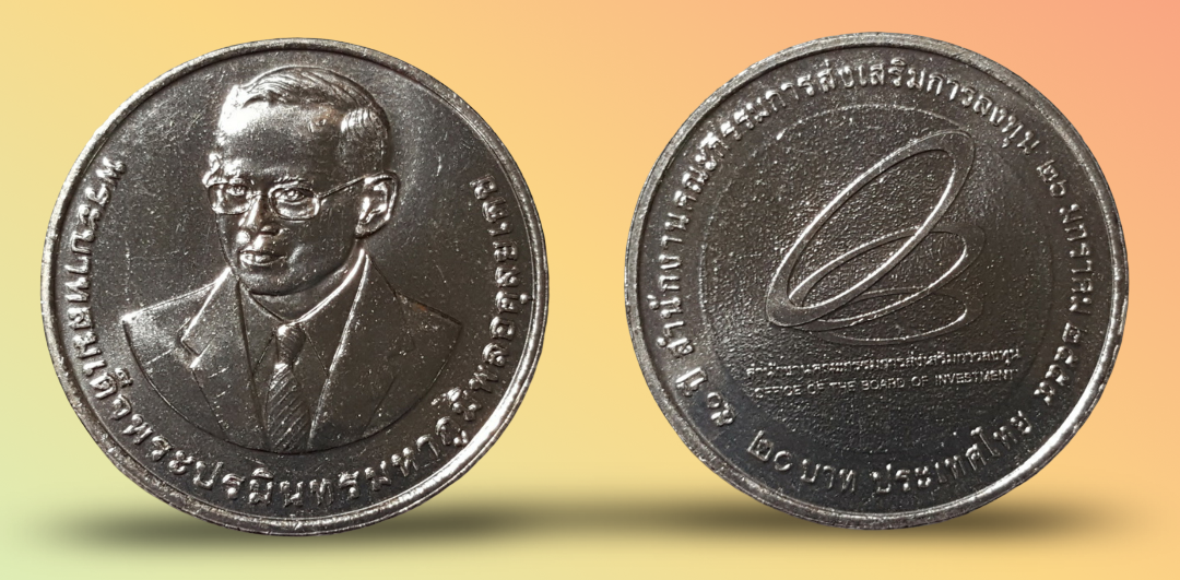 เหรียญ 20 บาท วาระ 50 ปี สำ นักงานคณะกรรมการส่งเสริมการลงทุน (ฺBOI)