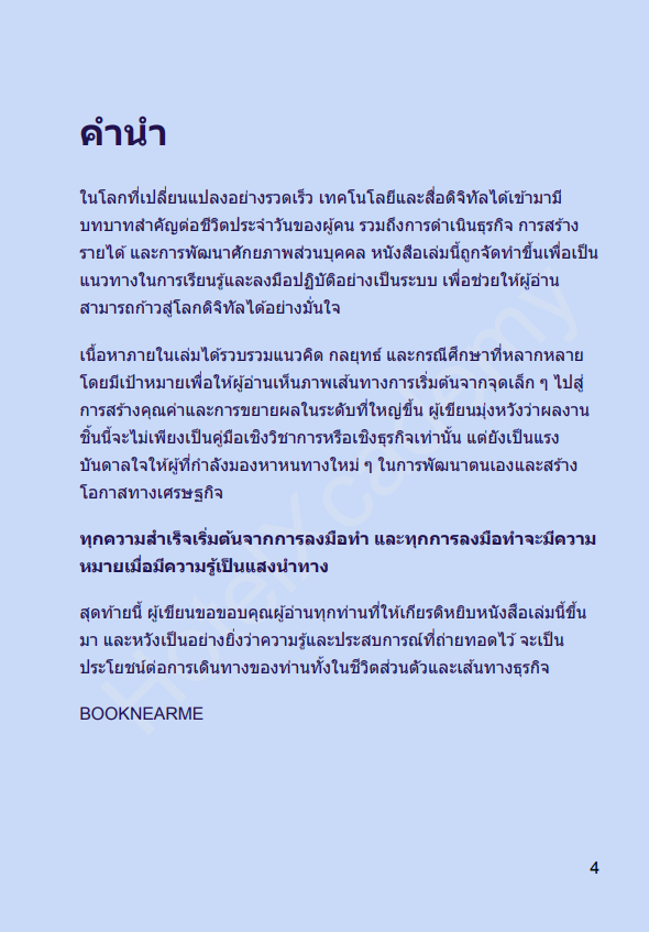 [E-BOOK หนังสืออีบุ๊ค] ไม่ต้องทำงานทั้งวัน แต่มีรายได้ตลอดไป