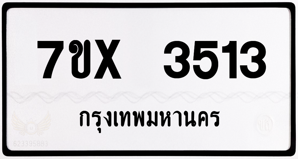 7ขx 3513 กทม.ทะเบียนรถ ล็อคทะเบียนรถ