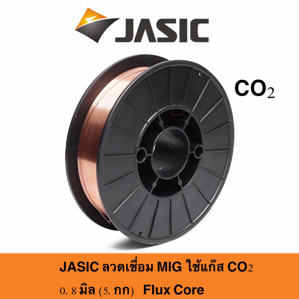 ลวดเชื่อมMIG Flux core แบบใช้แก๊ส และ ไม่ใช้แก๊ส ลวดสเตนเลส JASIC ขนาด0.8mm 5กก.