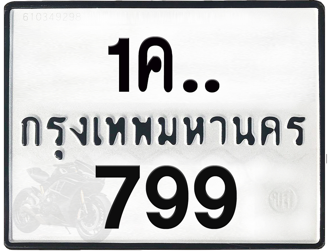 1คx 799 กทม.ทะเบียนรถ ล็อคทะเบียนรถ