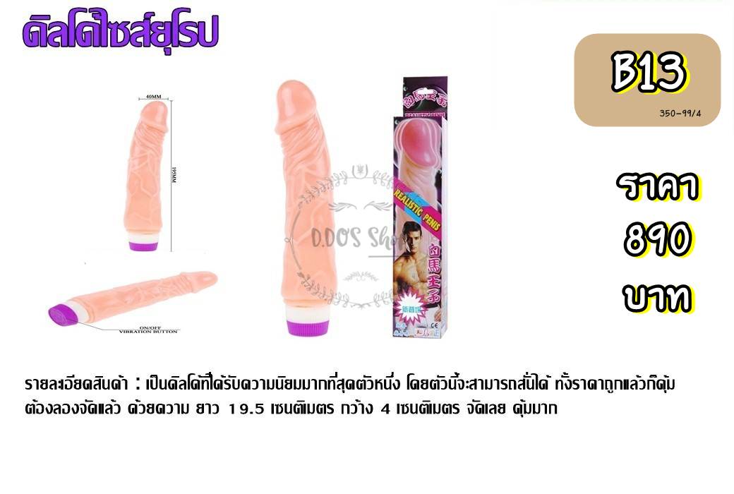 B13 ดิลโด้