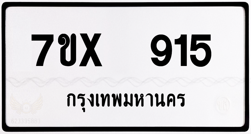 7ขx 915 กทม.ทะเบียนรถ ล็อคทะเบียนรถ