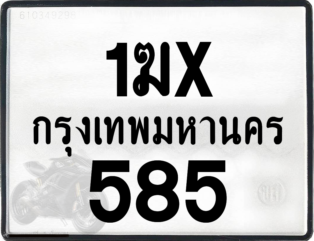 1ฆx 585 กทม.ทะเบียนรถ ล็อคทะเบียนรถ