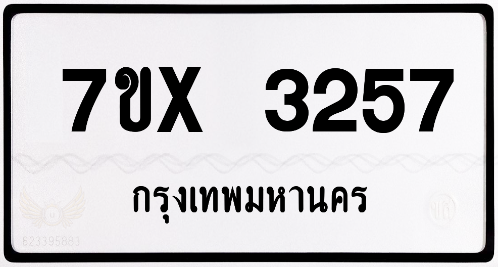 7ขx 3257 กทม.ทะเบียนรถ ล็อคทะเบียนรถ