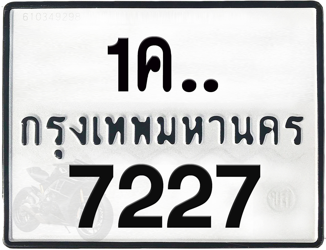 1คx 7227 กทม.ทะเบียนรถ ล็อคทะเบียนรถ