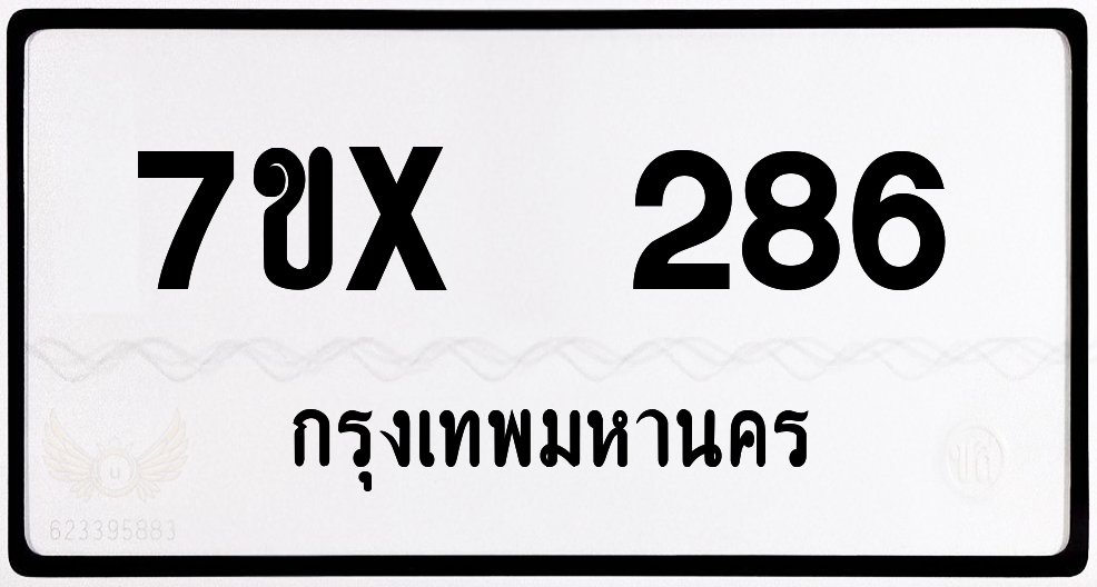 7ขx 286 กทม.ทะเบียนรถ ล็อคทะเบียนรถ