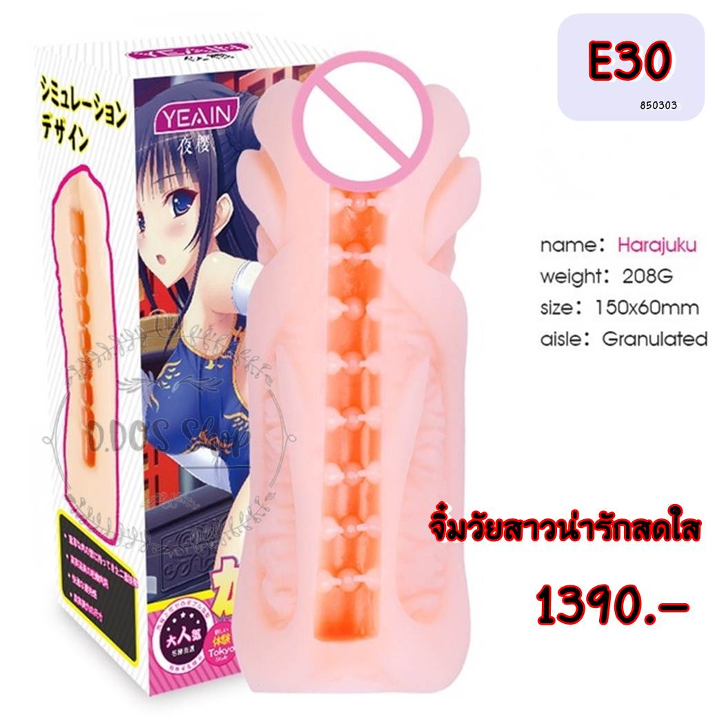 E30 จิ๋มป๋องวัยสดใส