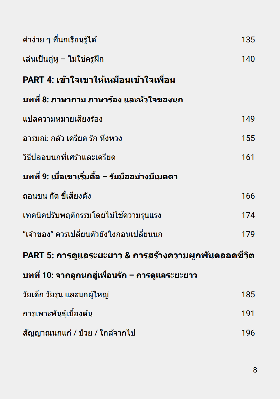 [E-BOOK] Monk Parakeet 101: คู่มือเลี้ยงนกม๊องค์พาราคีท