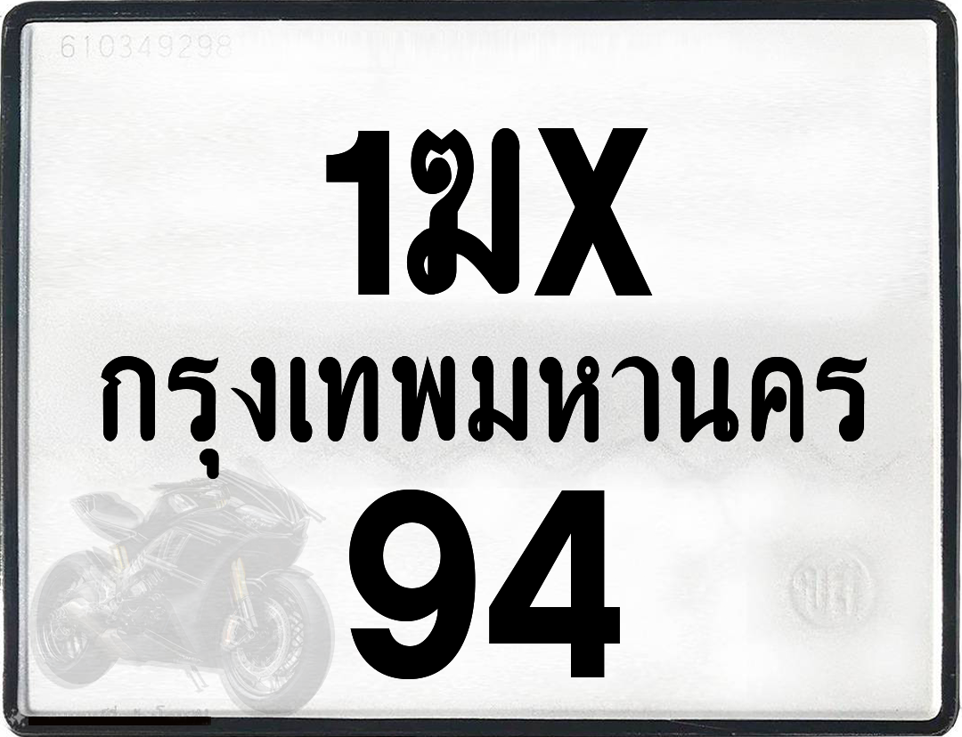 1ฆx 94 กทม.ทะเบียนรถ ล็อคทะเบียนรถ